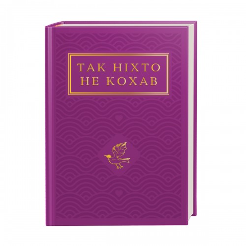 Книжка A6 "Так ніхто не кохав"/А-ба-ба-га-ла-ма-га/(10)