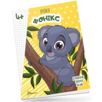 Книжка A5 Прописи: 4+ Fonics (укр.) 9926 Талант/