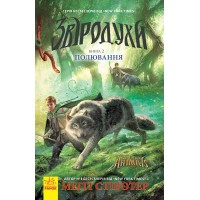 Книжка A5 "Звіродухи: Полювання" кн.2 №2358/Ранок(5)