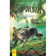 Книжка A5 Звіродухи: Полювання кн.2 2358/Ранок(5)