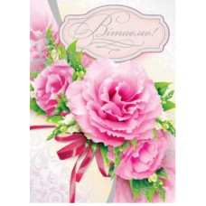 Листівка А3 Вітаємо! 2651/Фоліо/(50)