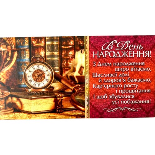 Конверт для грошей В День Народження! М15-121/Мандарин/(10)(300)