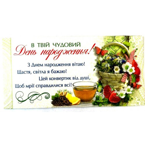 Конверт для грошей "В Твій Чудовий День  Народження!" №КПУ16-89/Мандарин/(10)(300)