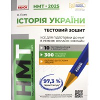 Тести НМТ A4: Історія України.Усе для підготовки до НМТ. НМТ 2025 №Г178109У/Ранок/(15)