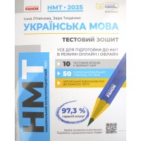 Тести НМТ A4: Українська мова. Усе для підготовки до НМТ. НМТ 2025 №Г178106У/Ранок/(15)