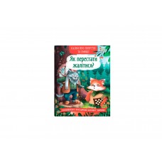 Книжка A5 Казки про почуття та емоції. Як перестати жалітися? 5133/Кристал Бук/(10)