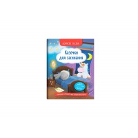 Книжка A5 Корисні казки. Казочки для засинання 5270/Кристал Бук/(10)