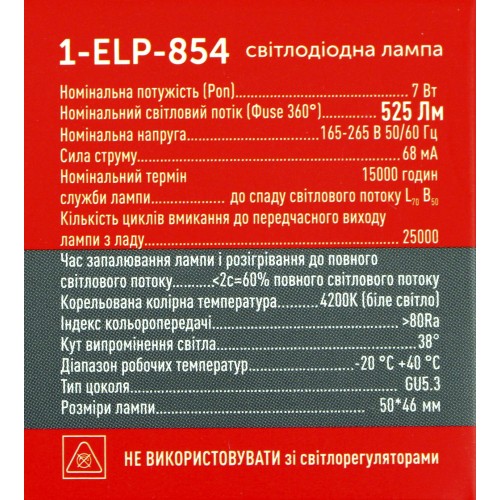 Лампа Etron Light Power LED 1-ELP-854 MR16 7Вт.4200K GU5.3(10)