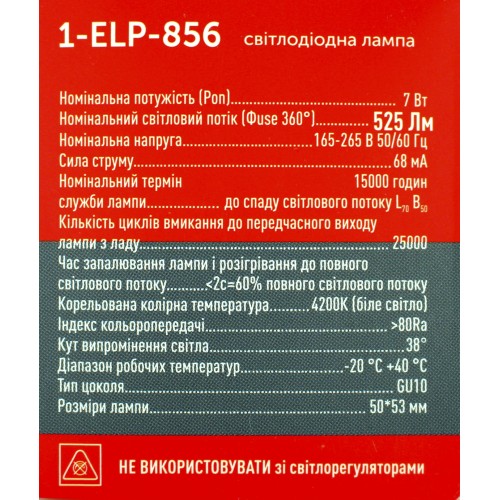 Лампа Etron Light Power LED 1-ELP-856 MR16 7Вт.4200K GU10(10)