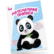 Книжка A5 Прописи: 4+ Математичні прописи (укр.) 0009 Талант/