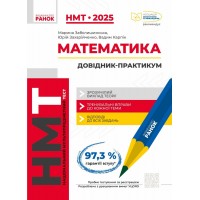 Тести НМТ A4: Математика.Інтерактивний довідник. НМТ 2025 Г178108У/Ранок/(10)