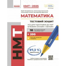 Тести НМТ A4: Математика,Усе для підготовки до НМТ. НМТ 2025 Г178107У/Ранок/(15)
