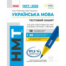 Тести НМТ A4: Українська мова.Інтерактивний довідник НМТ 2025 Г178074У/Ранок/(6)