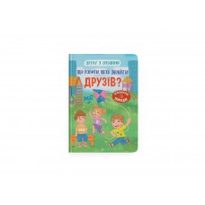 Книжка А5 "Дружу з емоціями. Що робити, щоб знайти друзів?" №5287/Кристал Бук/