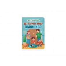 Книжка А5 Дружу з емоціями. Що робити, якщо завинив? 5256/Кристал Бук/