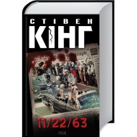 Книжка A5 Стівен Кінг "11/22/63" №8423/КСД/