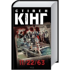 Книжка A5 Стівен Кінг "11/22/63" №8423/КСД/