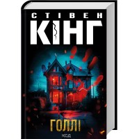 Книжка A5 Стівен Кінг Голлі 7043/КСД/