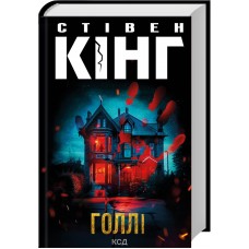 Книжка A5 Стівен Кінг Голлі 7043/КСД/