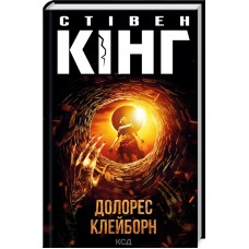 Книжка A5 Стівен Кінг "Долорес Клейборн" №5117/КСД/