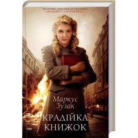 Книжка A5 Маркус Зузак "Крадійка книжок" №1668/КСД/