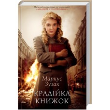 Книжка A5 Маркус Зузак "Крадійка книжок" №1668/КСД/