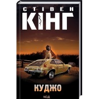 Книжка A5 Стівен Кінг "Куджо" №8843/КСД/