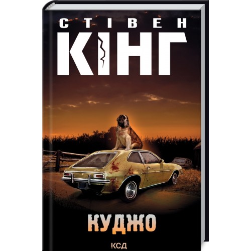 Книжка A5 Стівен Кінг "Куджо" №8843/КСД/