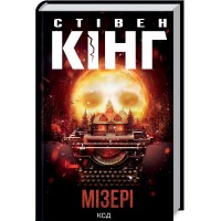 Книжка A5 Стівен Кінг "Мізері" №3045/КСД/