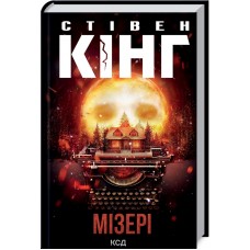 Книжка A5 Стівен Кінг "Мізері" №3045/КСД/