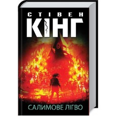 Книжка A5 Стівен Кінг "Салимове Лігво" №3169/КСД/