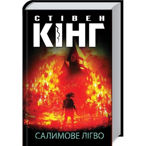 Книжка A5 Стівен Кінг "Салимове Лігво" №3169/КСД/