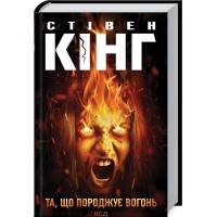 Книжка A5 Стівен Кінг "Та, що породжує вогонь" №9307/КСД/