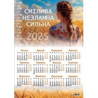 Календар А2 верт "Смілива Незламна Сильна" 2025