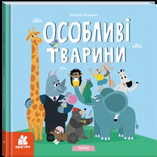 Книжка B5 "Кенгуру.Дитліт про інклюзивність. Вірші. Особливі тварини"/Ранок/