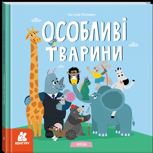 Книжка B5 "Кенгуру.Дитліт про інклюзивність. Вірші. Особливі тварини"/Ранок/