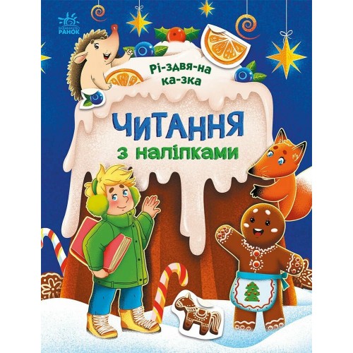 Книжка A4 "Читання з наліпками: Різдвяна казка"/Ранок/