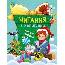 Книжка A4 "Читання з наліпками: Сніжні історії"/Ранок/