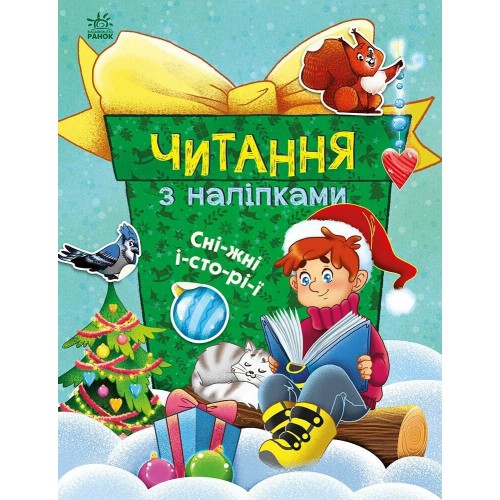 Книжка A4 "Читання з наліпками: Сніжні історії"/Ранок/