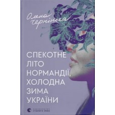 Книжка A5 Спекотне літо Нормандії, холодна зима України Олена Чернінька/ВСЛ/(14)