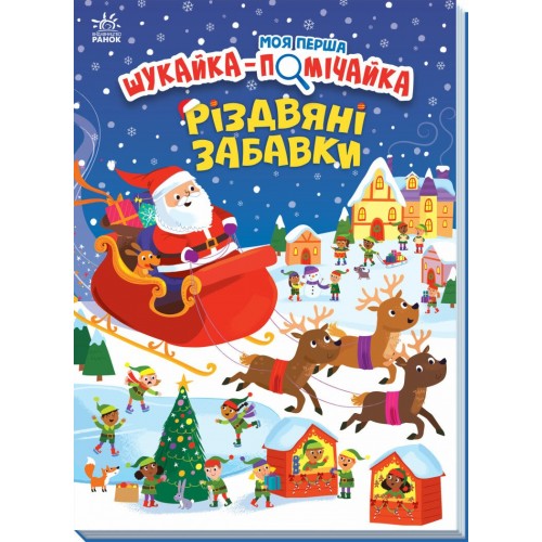 Книжка B4 "Моя перша шукайка-помічайка : Різдвяні забавки"/Ранок/