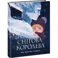 Книжка А4 Золота колекція : Снігова королева/Ранок/