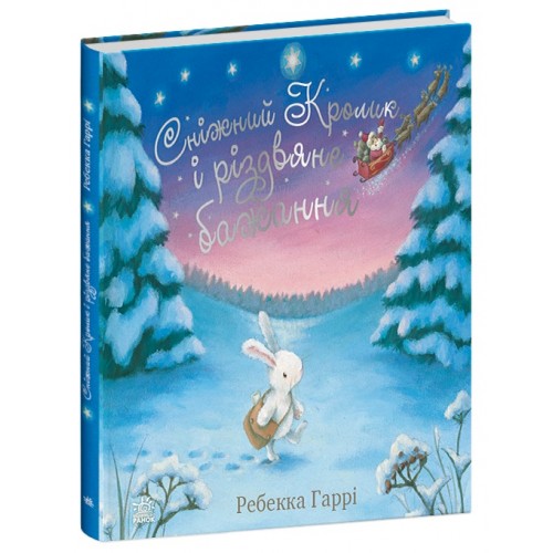 Книжка A5 "Сніжний Кролик  : Сніжний Кролик і різдвяне бажання"/Ранок/