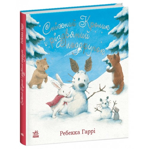 Книжка A5 "Сніжний Кролик  : Сніжний Кролик і різдвяний подарунок"/Ранок/