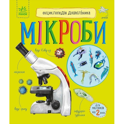 Енциклопедія дошкільника B5 "Мікроби" /Ранок/