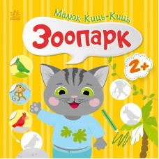 Книжка B5 "Малюк Киць-Киць : Зоопарк"/Ранок/