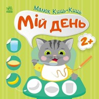 Книжка B5 Малюк Киць-Киць : Мій день/Ранок/