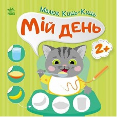 Книжка B5 "Малюк Киць-Киць : Мій день"/Ранок/