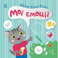 Книжка B5 "Малюк Киць-Киць : Мої емоції"/Ранок/