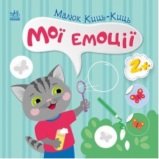 Книжка B5 Малюк Киць-Киць : Мої емоції/Ранок/